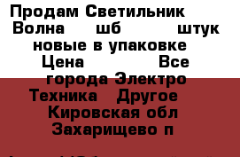 Продам Светильник Calad Волна 200 шб2/50 .50 штук новые в упаковке › Цена ­ 23 500 - Все города Электро-Техника » Другое   . Кировская обл.,Захарищево п.